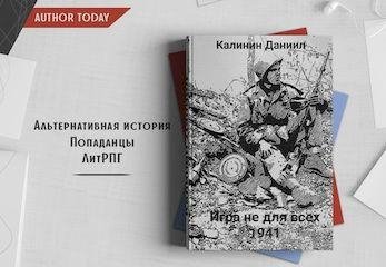Даниил Калинин Игра не для всех. Цикл из 6 книг