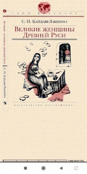 С.Кайдаш-Лакшина. Великие женщины Древней Руси