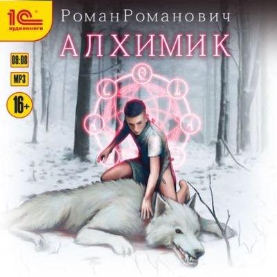 Роман Романович Алхимик 1 - 5
