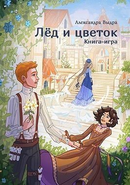 Выдра Александра Лёд и цветок. Книга-игра (2025)