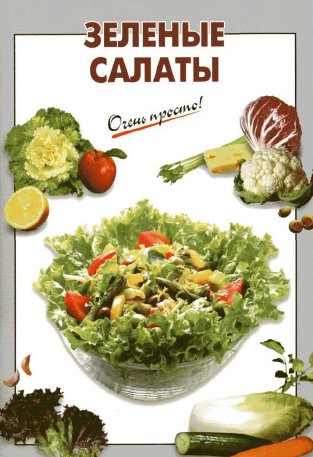 Очень просто. Зеленые салаты
