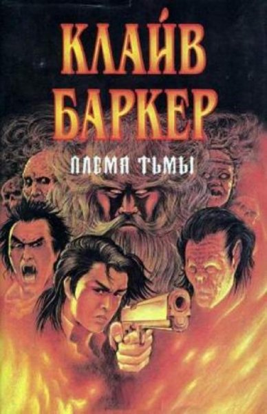 Клайв Баркер. Племя тьмы