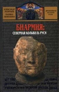 Леонтьев А., Леонтьева М. Биармия
