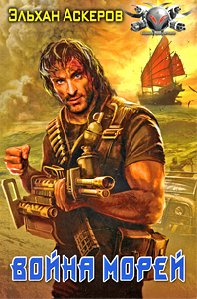 Война морей