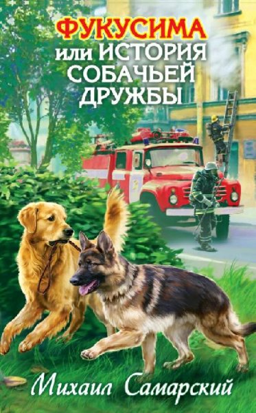 Самарский Михаил Приключения необыкновенной собаки-3