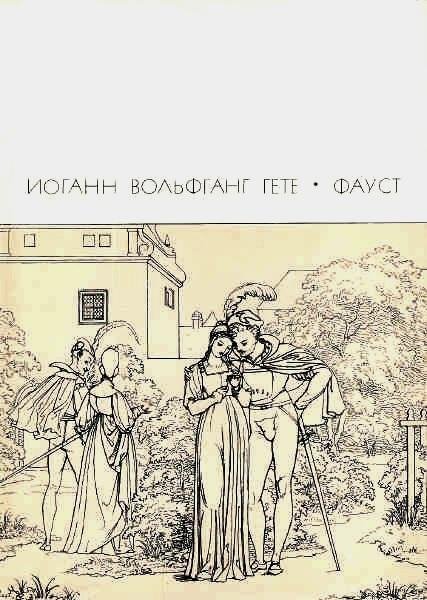 Фауст.Автор Гёте Иоганн