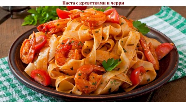 Паста с креветками и черри