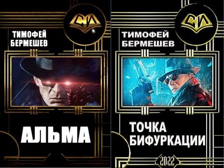 Тимофей Бермешев Альма. Книги 1-2