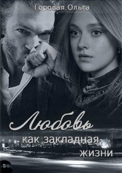 Ольга Горовая.Любовь как закладная жизни