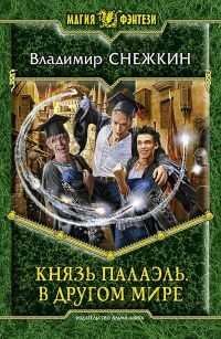 Снежкин Владимир. Князь Палаэль 2