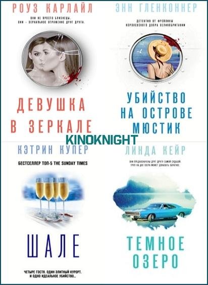 Супер белый детектив [4 книги] (2020-2022) FB2