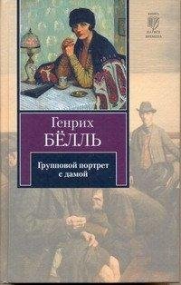Бёлль - Групповой портрет с дамой