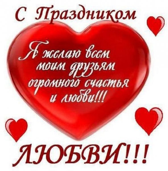 С праздником любви!