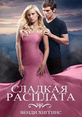 ВЕНДИ ХАГГИНС-СЛАДКАЯ РАСПЛАТА