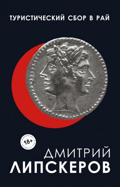 Липскеров Дмитрий. Туристический сбор в рай