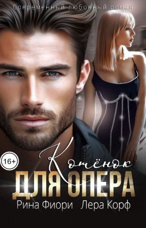Фиори Рина, Корф Лера Котёнок для опера (2024)
