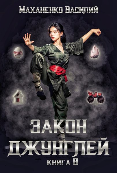 Закон джунглей 8