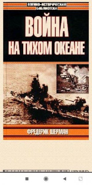Ф.Шерман. Война на Тихом океане. Авианосцы в бою