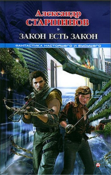 Старшинов Александр - Закон есть закон