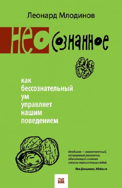 Л. Млодинов - (Нео)сознанное
