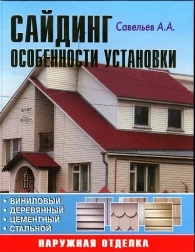Сайдинг