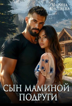 Кистяева Марина Сын маминой подруги (2025)