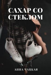 Аня Чацкая-Сахар со стеклом