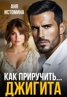 Аня Истомина Как приручить джигита