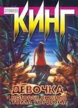 St.King-Devochka kotoraya lyubila Toma G