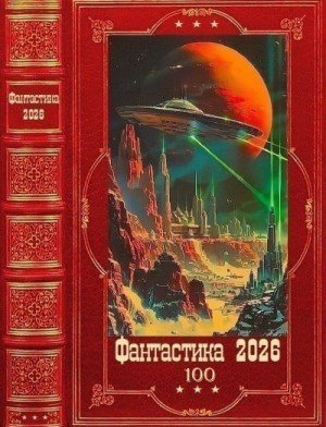 Фантастика 2026-том-100-Книги-1-34