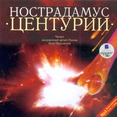 Мишель Нострадамус 8
