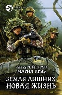 Земля лишних. Новая земля