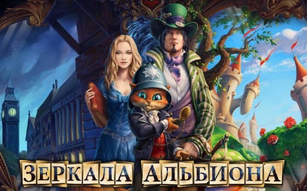 Зеркала Альбиона v.1.14.1. RUS