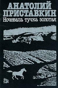 2часть.Анатолий Приставкин - Ночевала тучка зо