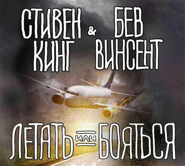 С.Кинг,Б.Винсен-Летать или Бояться(пролог)
