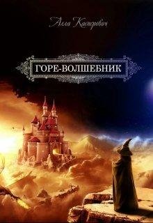 Горе~волшебник. Книга 1