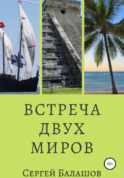 Балашов. Встреча двух миров