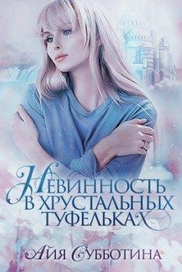 Нежность в хрустальных туфельках. Айя Субботина