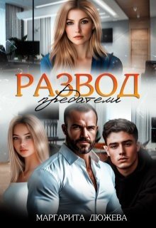 Дюжева Маргарита Развод. Предатели (2025)