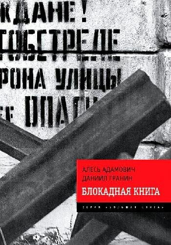 Гранин Д. ~ Блокадная книга