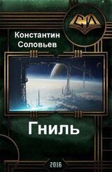 Гниль К. Соловьёв
