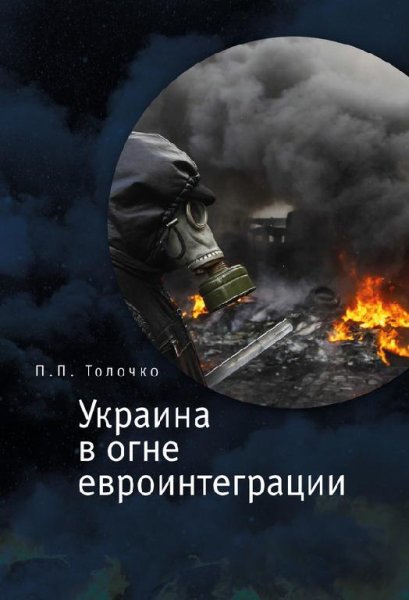 Tolochko Ukraina v ogne evrointegracii
