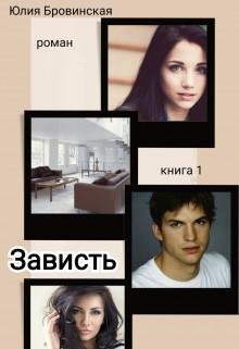 Юлия Бровинская-Зависть