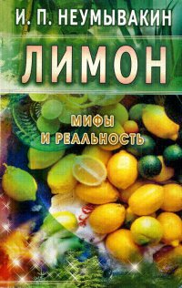 Неумывакин - Лимон. Мифы и реальность