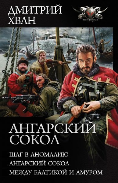 Шаг в Аномалию. Ангарский Сокол. Между Балтикой и Амуром