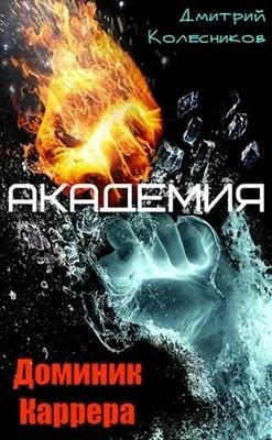 Доминик Каррера. Академия