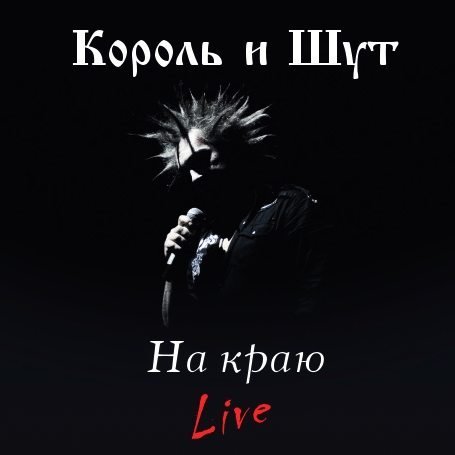 Король и Шут - Тринадцатая Рана