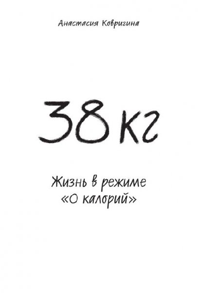 Ковригина.38кг.Жизнь в режиме 0 калорий