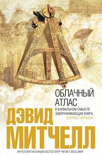 Дэвид Митчелл - Облачный атлас