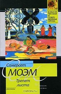 Моэм - Трепет листа